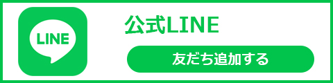 公式LINE